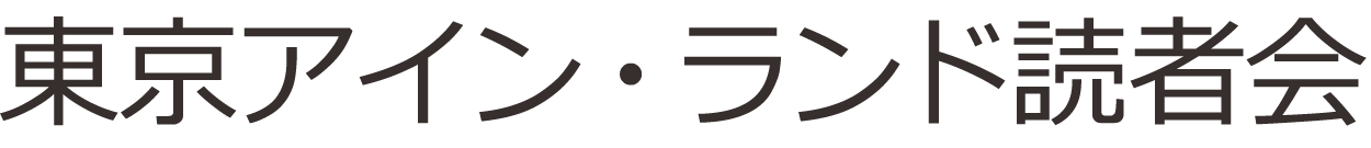 東京アイン・ランド読者会